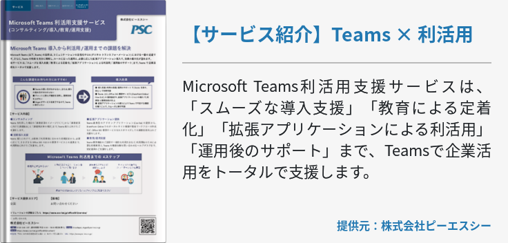 [Teams]【サービス紹介】Teams × 利活用
