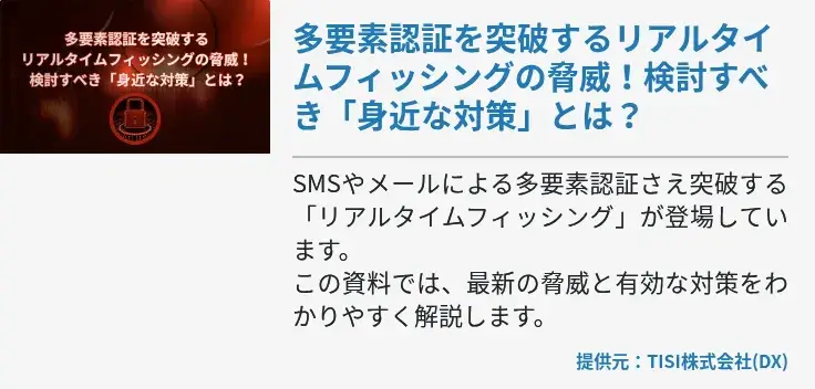 多要素認証を突破するリアルタイムフィッシングの脅威！検討すべき「身近な対策」とは？