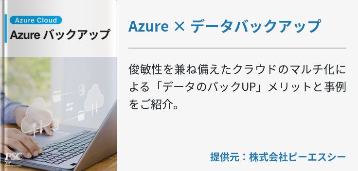 Azure × データバックアップ