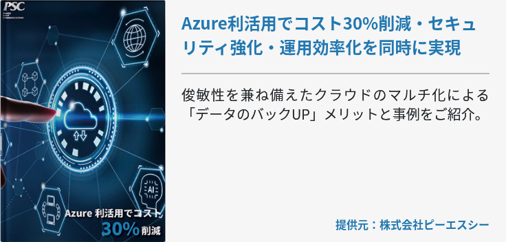 Azure利活用でコスト30%削減・セキュリティ強化・運用効率化を同時に実現