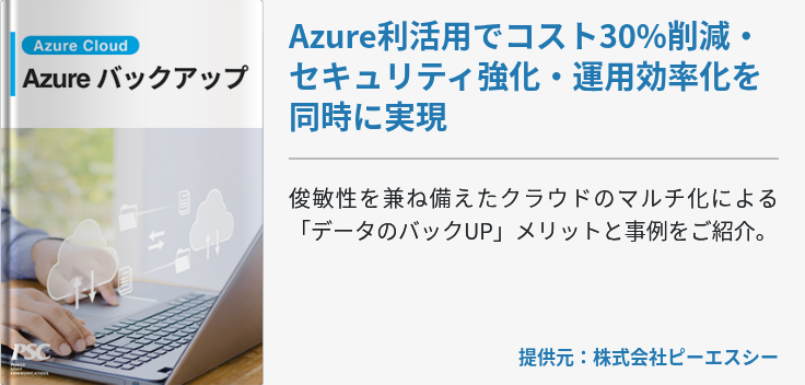 Azure利活用でコスト30%削減・セキュリティ強化・運用効率化を同時に実現