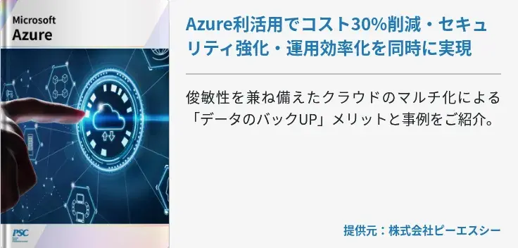 Azure利活用でコスト30%削減・セキュリティ強化・運用効率化を同時に実現