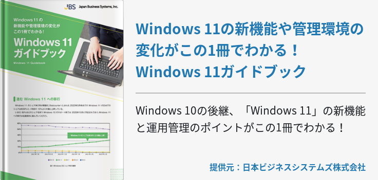 Windows 11の新機能や管理環境の変化がこの1冊でわかる！Windows 11ガイドブック