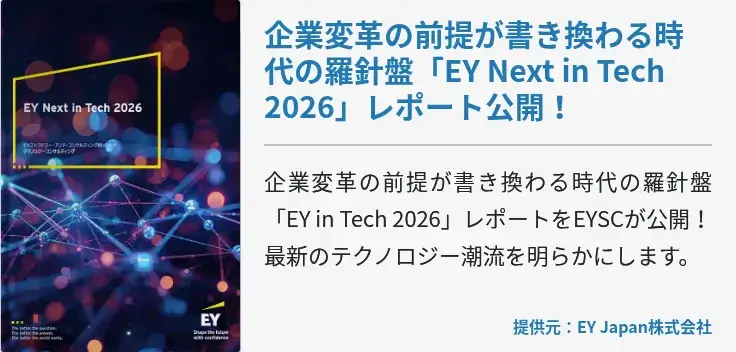 企業変革の前提が書き換わる時代の羅針盤「EY Next in Tech 2026」レポート公開！