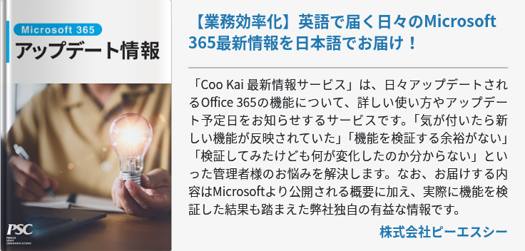 【業務効率化】英語で届く日々のMicrosoft 365最新情報を日本語でお届け！