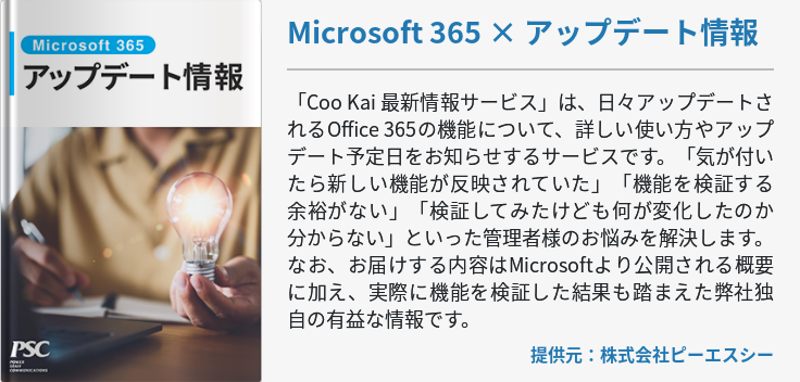 Microsoft 365 × アップデート情報