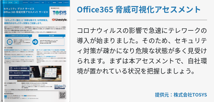 [Security]Office365 脅威可視化アセスメント