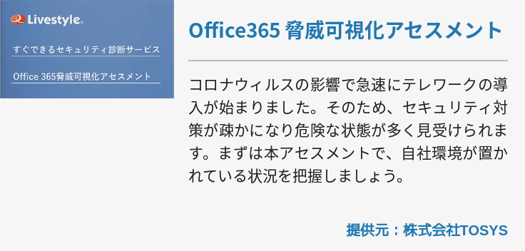 [Security]動画：Office365 脅威可視化アセスメント