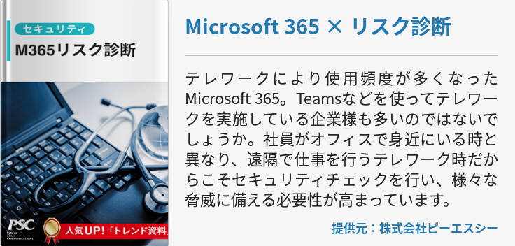 Microsoft 365 × リスク診断