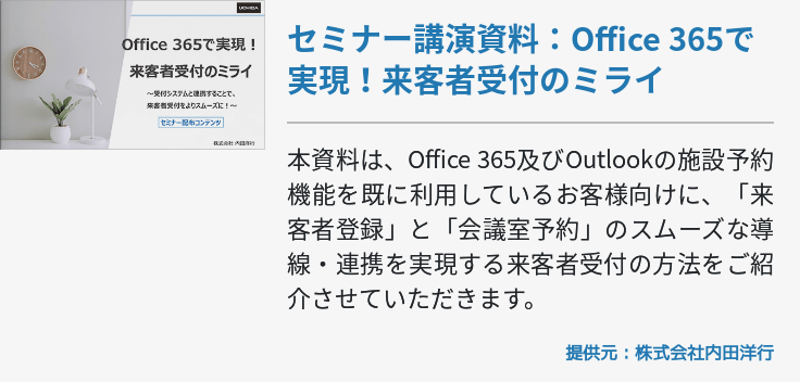 セミナー講演資料：Office 365で実現！来客者受付のミライ 