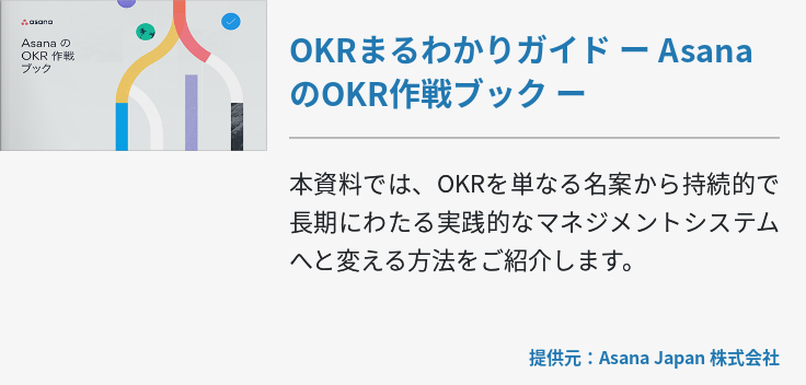 OKRまるわかりガイド ー AsanaのOKR作戦ブック ー