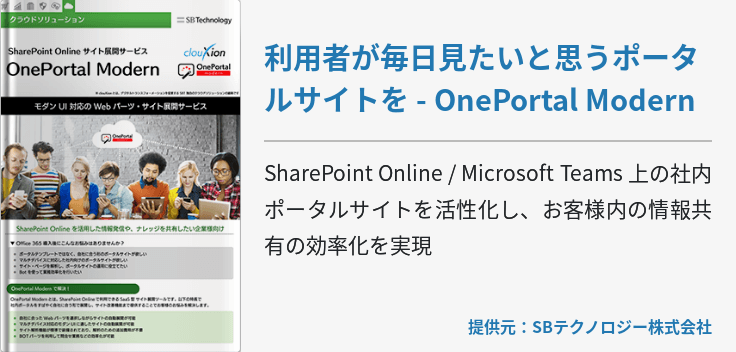 利用者が毎日見たいと思うポータルサイトを - OnePortal Modern