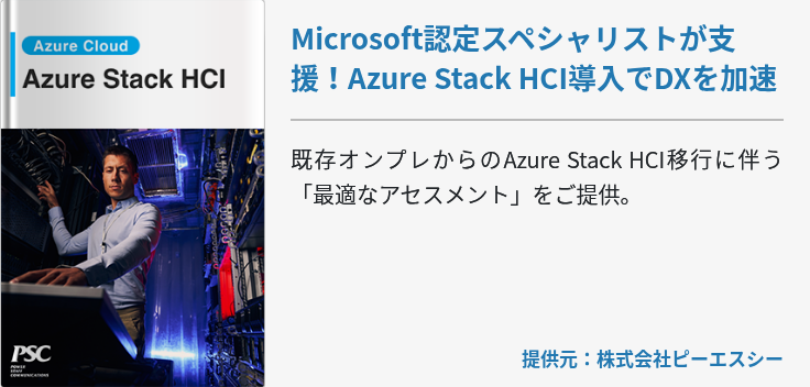 Microsoft認定スペシャリストが支援！Azure Stack HCI導入でDXを加速