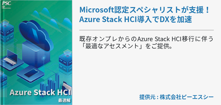 Microsoft認定スペシャリストが支援！Azure Stack HCI導入でDXを加速