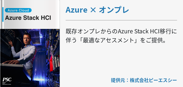 Azure × オンプレ