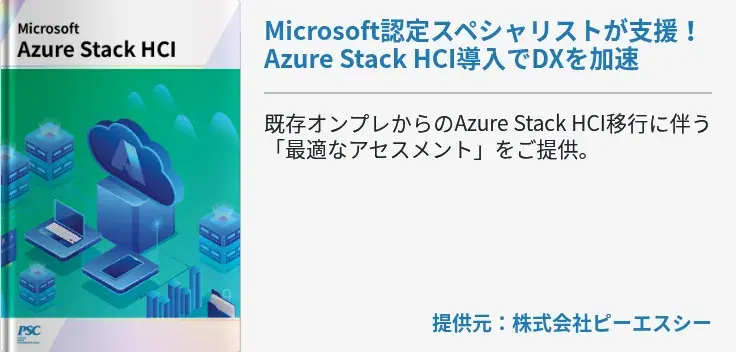 Microsoft認定スペシャリストが支援！Azure Stack HCI導入でDXを加速