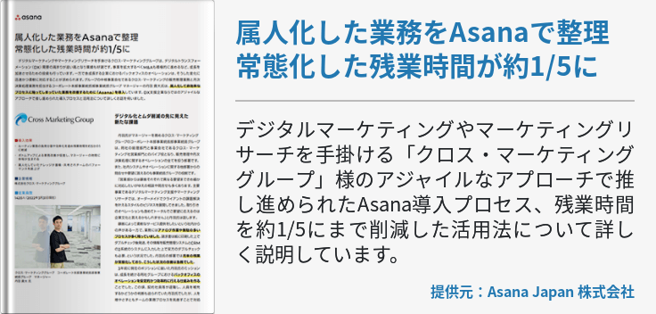 属人化した業務をAsanaで整理 常態化した残業時間が約1/5に
