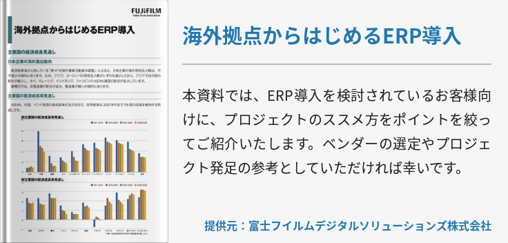 海外拠点からはじめるERP導入