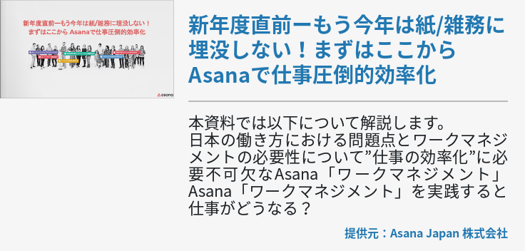 新年度直前ーもう今年は紙/雑務に埋没しない！まずはここからAsanaで仕事圧倒的効率化