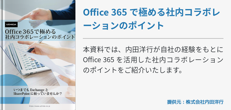 Office 365 で極める社内コラボレーションのポイント