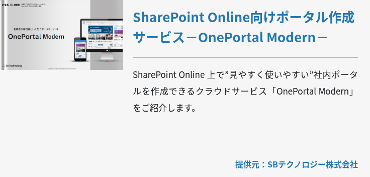 SharePoint Online向けポータル作成サービス－OnePortal Modern－
