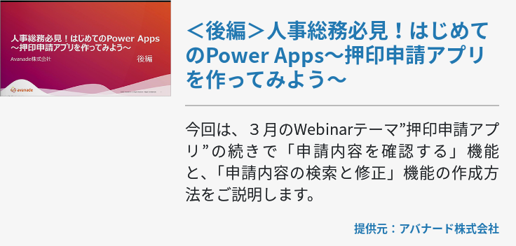 ＜後編＞人事総務必見！はじめてのPower Apps～押印申請アプリを作ってみよう～