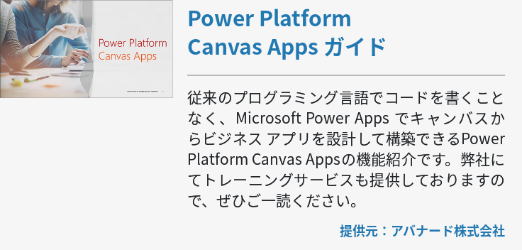 Power Platform Canvas Apps ガイド