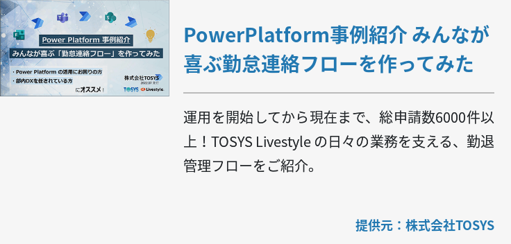 PowerPlatform事例紹介 みんなが喜ぶ勤怠連絡フローを作ってみた