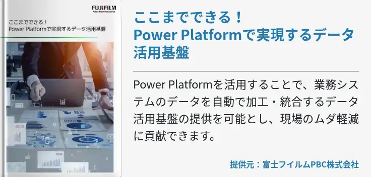 ここまでできる！Power Platformで実現するデータ活用基盤