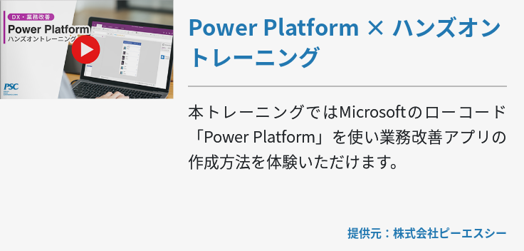 Power Platform × ハンズオントレーニング