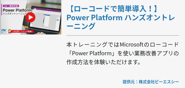 【ローコードで簡単導入！】Power Platform ハンズオントレーニング