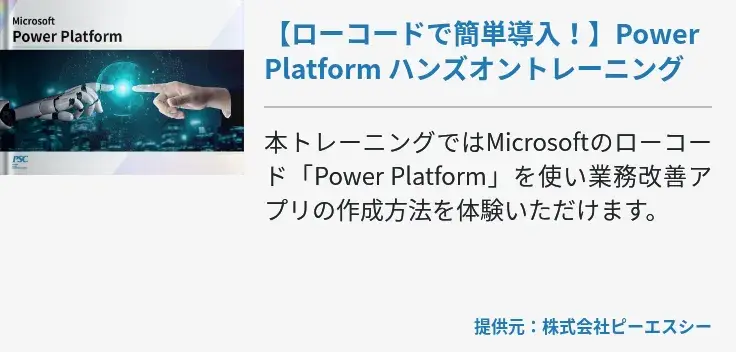 【ローコードで簡単導入！】Power Platform ハンズオントレーニング