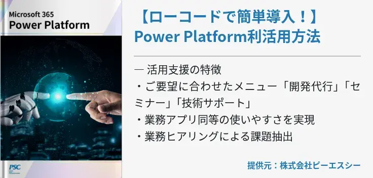 【ローコードで簡単導入！】Power Platform利活用方法