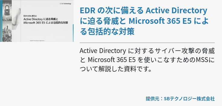 EDR の次に備える Active Directory に迫る脅威と Microsoft 365 E5 による包括的な対策