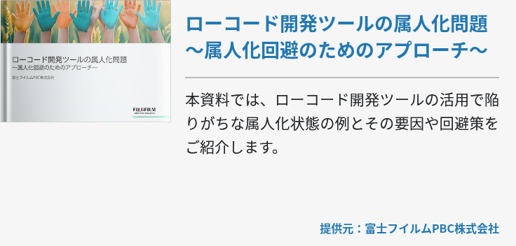 ローコード開発ツールの属人化問題〜属人化回避のためのアプローチ〜 ローコード開発ツールの属人化問題〜属人化回避のためのアプローチ〜