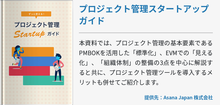 プロジェクト管理スタートアップガイド