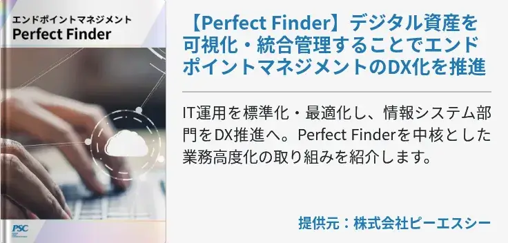 【 Perfect Finder】デジタル資産を可視化・統合管理することでエンドポイントマネジメントのDX化を推進