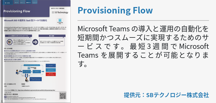 [Teams]Provisioning Flow