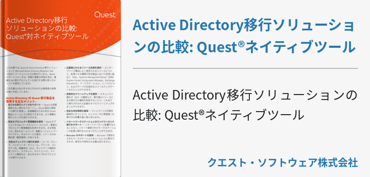 Active Directory移行ソリューションの比較: Quest®ネイティブツール