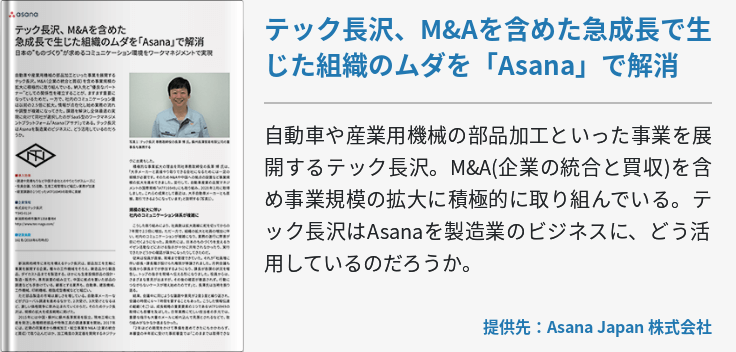 テック長沢、M&Aを含めた急成長で生じた組織のムダを「Asana」で解消