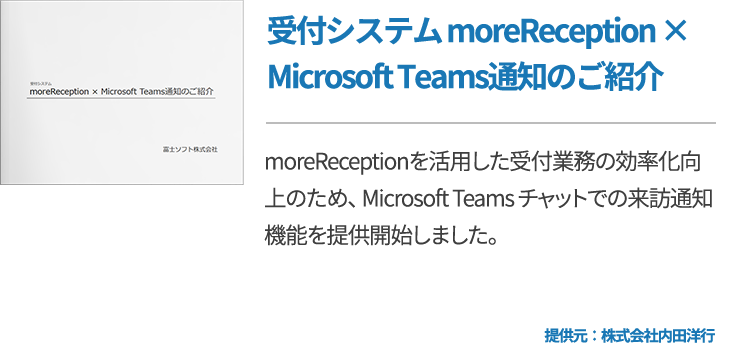 受付システム moreReception × Microsoft Teams通知のご紹介