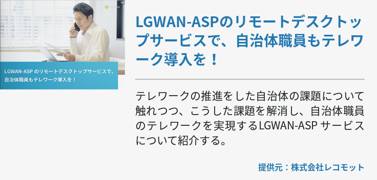 LGWAN-ASPのリモートデスクトップサービスで、自治体職員もテレワーク導入を！