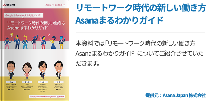 リモートワーク時代の新しい働き方Asanaまるわかりガイド