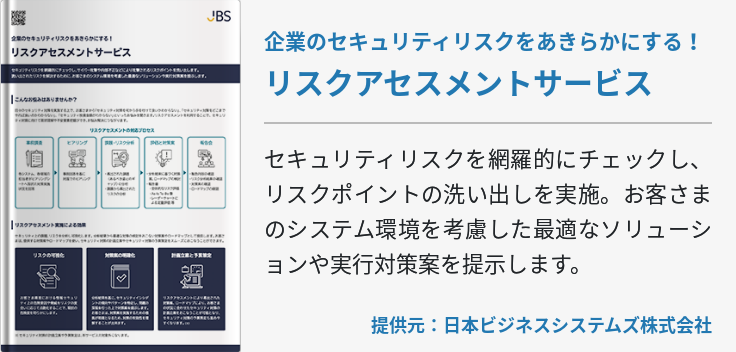 企業のセキュリティリスクをあきらかにする！ リスクアセスメントサービス