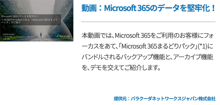 動画：Microsoft 365のデータを堅牢化！