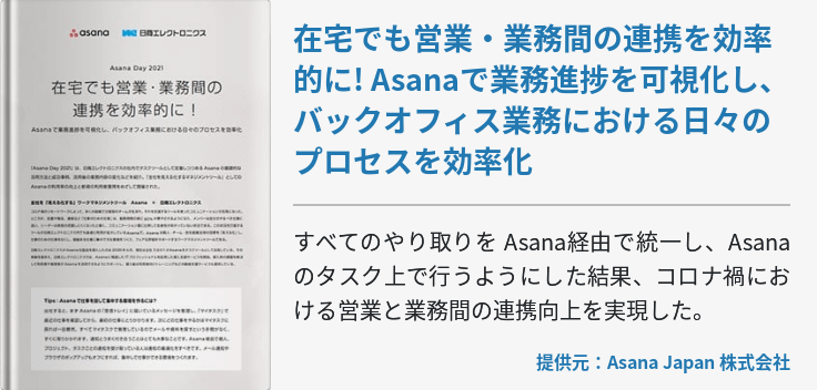 在宅でも営業・業務間の連携を効率的に! Asanaで業務進捗を可視化し、バックオフィス業務における日々のプロセスを効率化