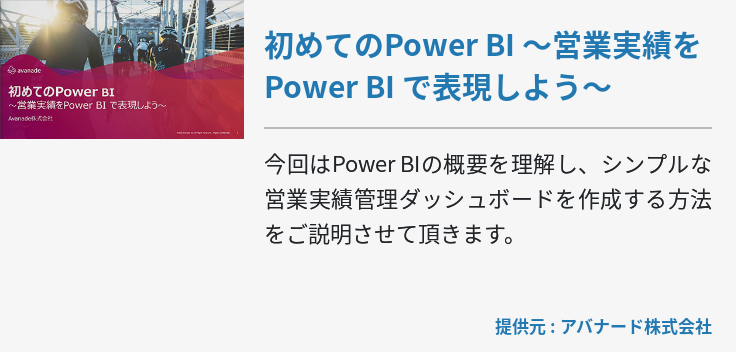 初めてのPower BI ～営業実績をPower BI で表現しよう～