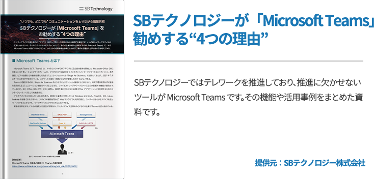 SBテクノロジーが「Microsoft Teams」をお勧めする“4つの理由”