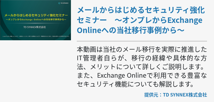 メールからはじめるセキュリティ強化セミナー　～オンプレからExchange Onlineへの当社移行事例から～