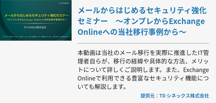 メールからはじめるセキュリティ強化セミナー　～オンプレからExchange Onlineへの当社移行事例から～